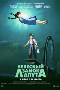  Небесный замок Лапута 