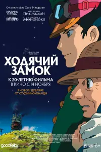  Ходячий замок 