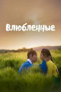  Влюблённые 